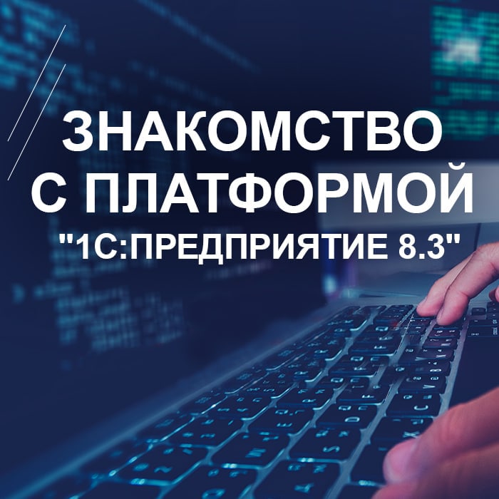 Знакомство с платформой «1C:Предприятие 8.3»