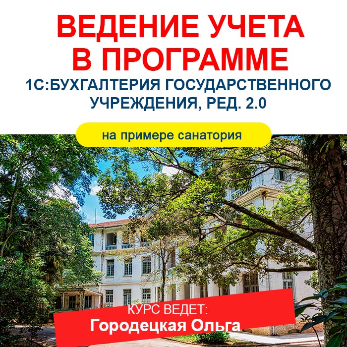 Ведение учета в программе «1С:Бухгалтерия государственного учреждения», ред. 2.0 (на примере санатория)